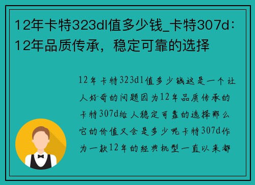 12年卡特323dl值多少钱_卡特307d：12年品质传承，稳定可靠的选择