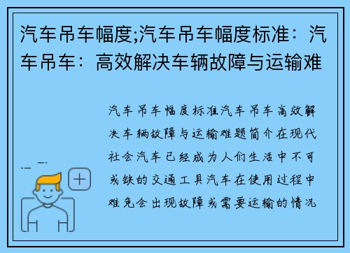 汽车吊车幅度;汽车吊车幅度标准：汽车吊车：高效解决车辆故障与运输难题