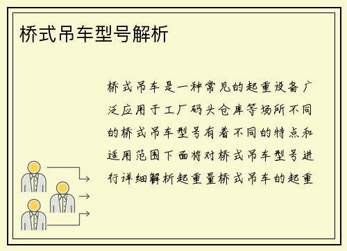 桥式吊车型号解析