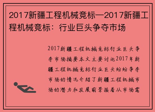 2017新疆工程机械竞标—2017新疆工程机械竞标：行业巨头争夺市场
