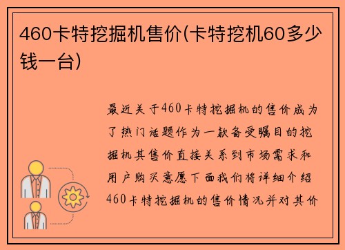 460卡特挖掘机售价(卡特挖机60多少钱一台)