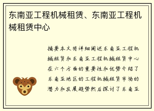 东南亚工程机械租赁、东南亚工程机械租赁中心