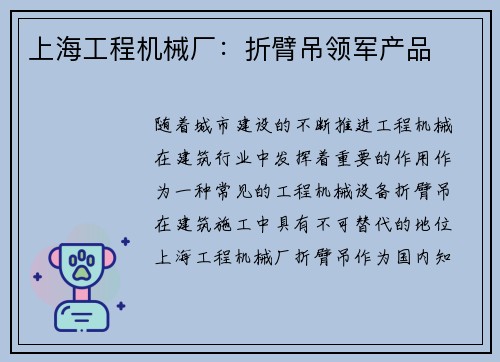 上海工程机械厂：折臂吊领军产品