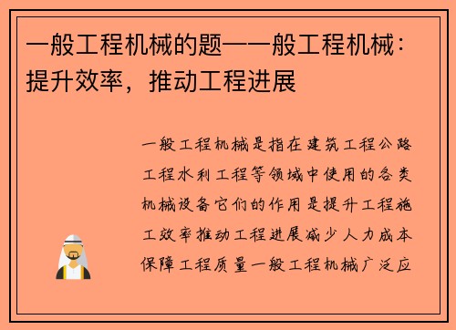 一般工程机械的题—一般工程机械：提升效率，推动工程进展