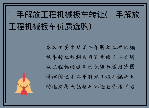 二手解放工程机械板车转让(二手解放工程机械板车优质选购)