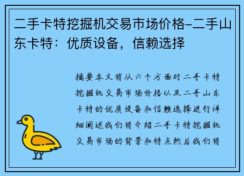 二手卡特挖掘机交易市场价格-二手山东卡特：优质设备，信赖选择