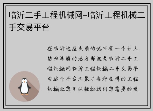 临沂二手工程机械网-临沂工程机械二手交易平台