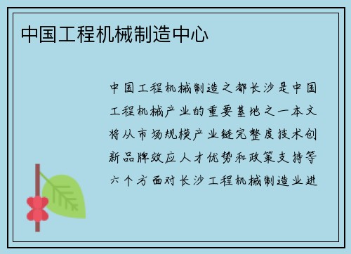 中国工程机械制造中心