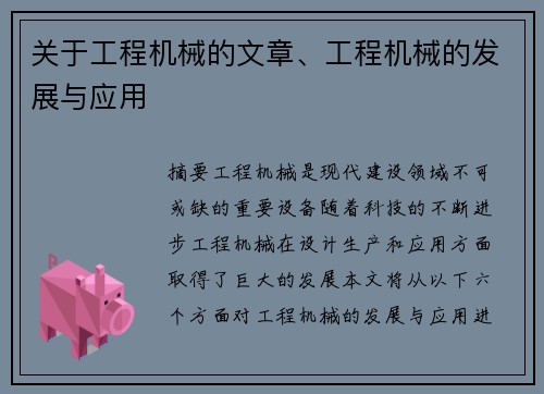 关于工程机械的文章、工程机械的发展与应用