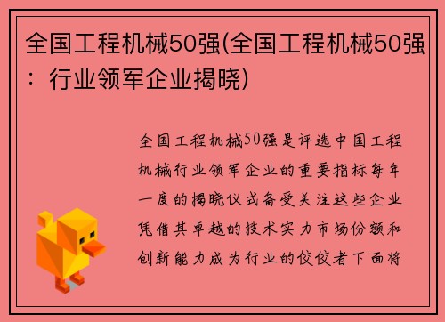 全国工程机械50强(全国工程机械50强：行业领军企业揭晓)