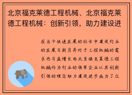 北京福克莱德工程机械、北京福克莱德工程机械：创新引领，助力建设进步