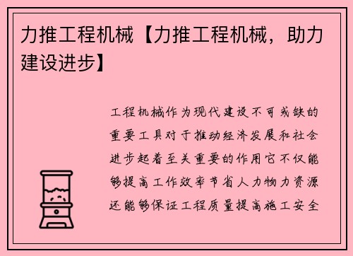 力推工程机械【力推工程机械，助力建设进步】