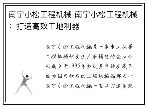 南宁小松工程机械 南宁小松工程机械：打造高效工地利器