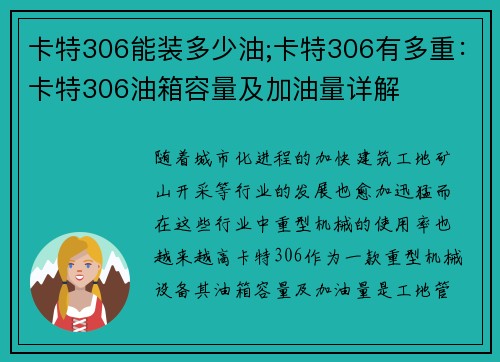 卡特306能装多少油;卡特306有多重：卡特306油箱容量及加油量详解