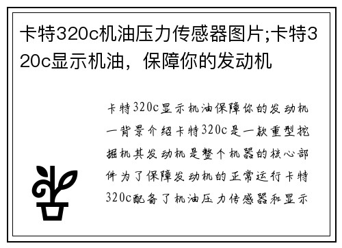 卡特320c机油压力传感器图片;卡特320c显示机油，保障你的发动机