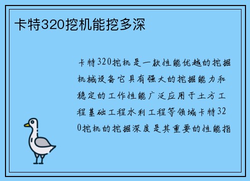 卡特320挖机能挖多深
