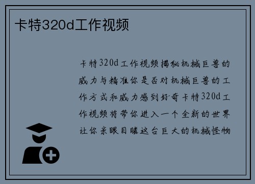 卡特320d工作视频