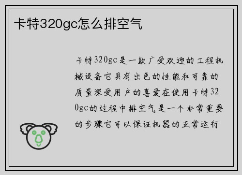卡特320gc怎么排空气