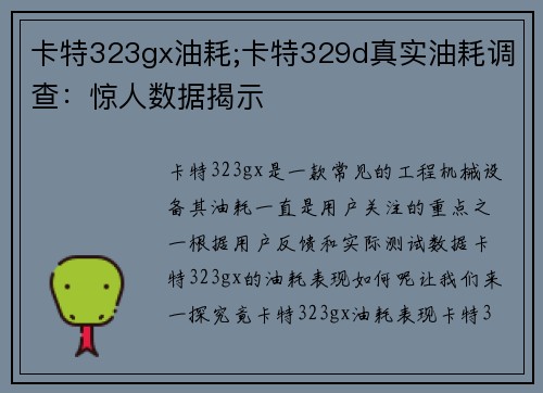 卡特323gx油耗;卡特329d真实油耗调查：惊人数据揭示