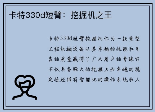 卡特330d短臂：挖掘机之王