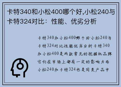 卡特340和小松400哪个好,小松240与卡特324对比：性能、优劣分析