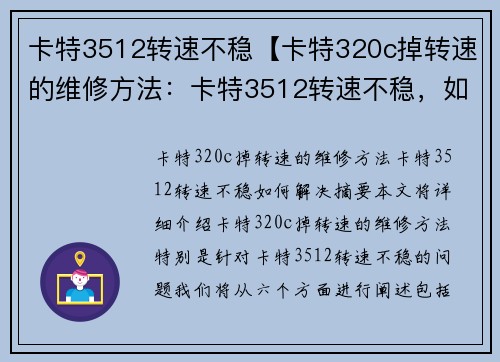 卡特3512转速不稳【卡特320c掉转速的维修方法：卡特3512转速不稳，如何解决？】
