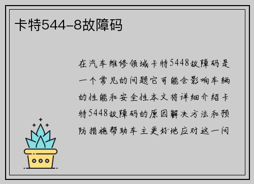 卡特544-8故障码