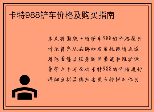 卡特988铲车价格及购买指南