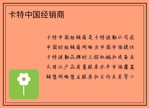 卡特中国经销商