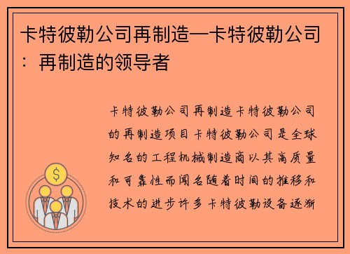 卡特彼勒公司再制造—卡特彼勒公司：再制造的领导者