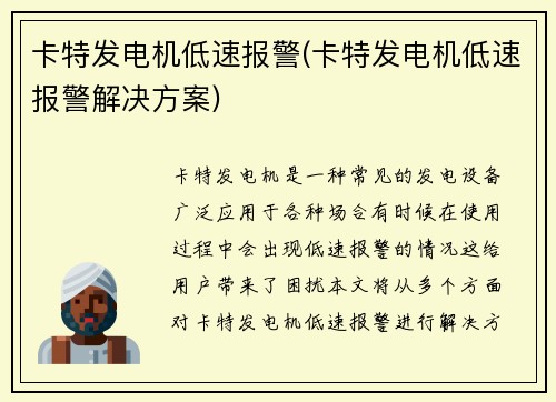 卡特发电机低速报警(卡特发电机低速报警解决方案)