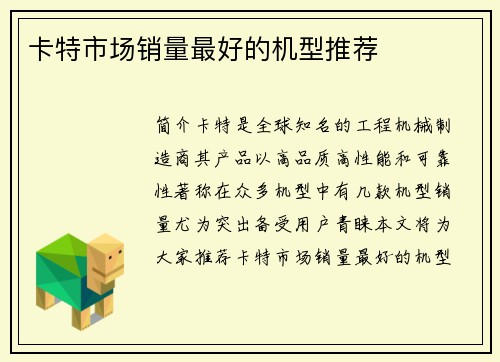 卡特市场销量最好的机型推荐