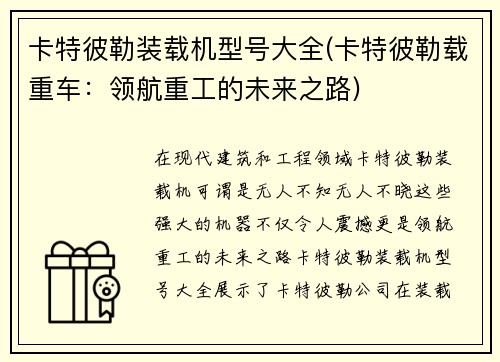 卡特彼勒装载机型号大全(卡特彼勒载重车：领航重工的未来之路)
