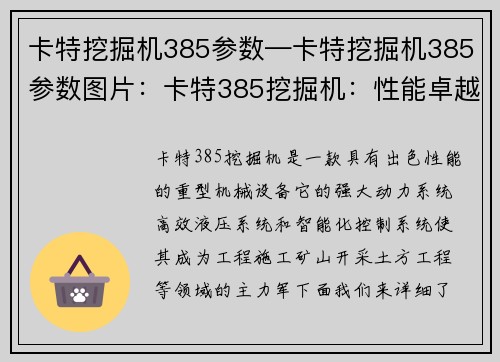 卡特挖掘机385参数—卡特挖掘机385参数图片：卡特385挖掘机：性能卓越，助您高效作业