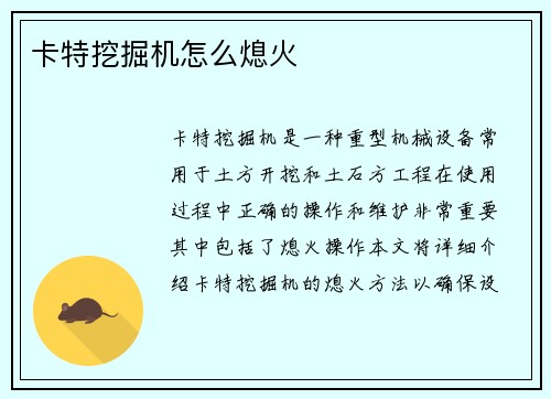卡特挖掘机怎么熄火