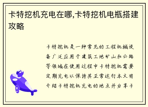 卡特挖机充电在哪,卡特挖机电瓶搭建攻略