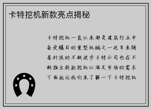 卡特挖机新款亮点揭秘
