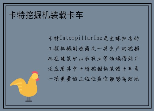 卡特挖掘机装载卡车