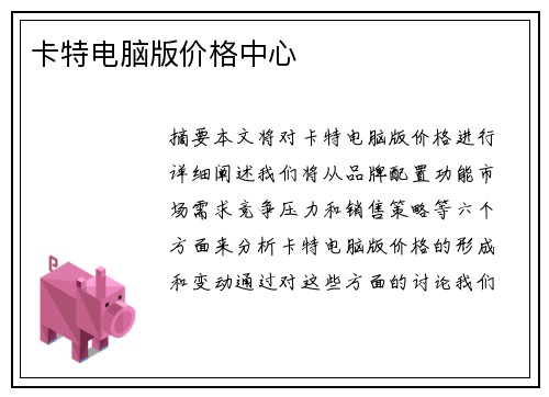卡特电脑版价格中心