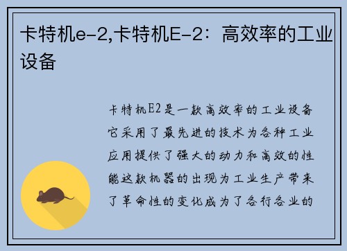 卡特机e-2,卡特机E-2：高效率的工业设备
