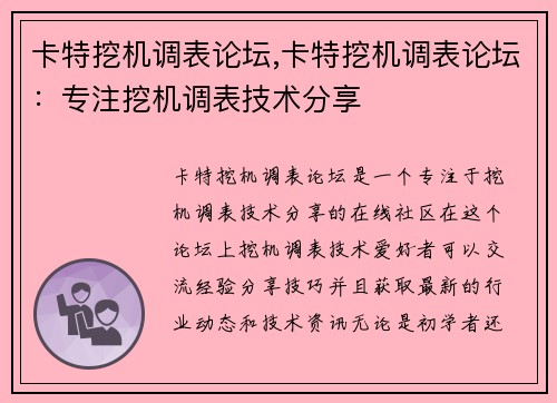 卡特挖机调表论坛,卡特挖机调表论坛：专注挖机调表技术分享