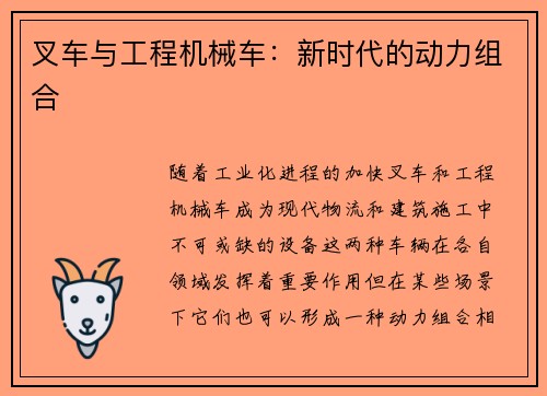 叉车与工程机械车：新时代的动力组合