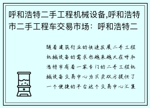 呼和浩特二手工程机械设备,呼和浩特市二手工程车交易市场：呼和浩特二手工程机械设备交易中心