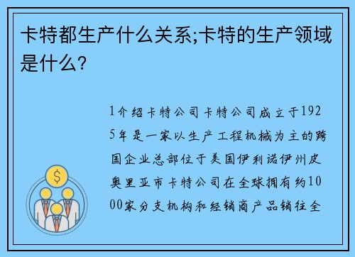卡特都生产什么关系;卡特的生产领域是什么？