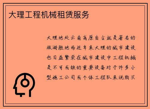 大理工程机械租赁服务