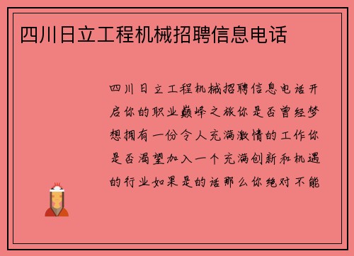四川日立工程机械招聘信息电话