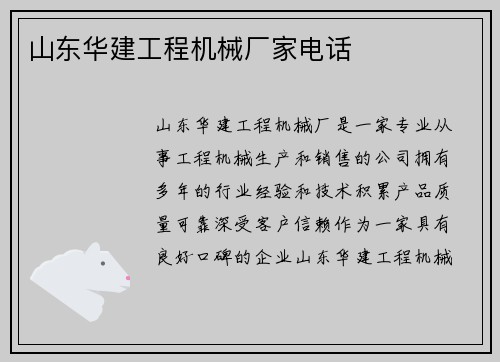 山东华建工程机械厂家电话
