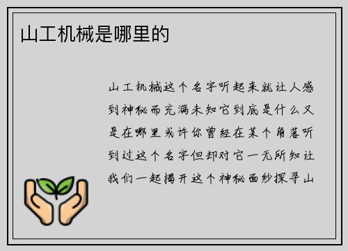 山工机械是哪里的
