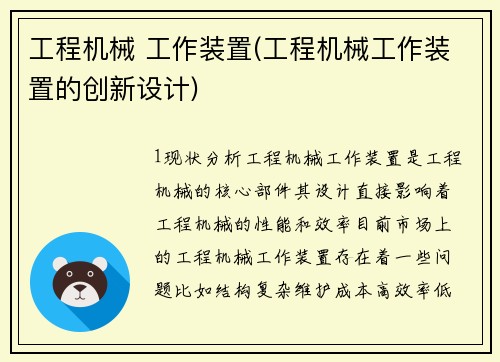 工程机械 工作装置(工程机械工作装置的创新设计)