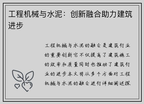 工程机械与水泥：创新融合助力建筑进步